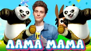 ЛАМАМАМА ПАНДА КУНГ-ФУ А4 - ЛАМА МАМА ( ПРЕМЬЕРА КЛИПА ! ) - ВИТАНШОУ