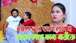 দেখো তোমার আর আমার ভালো লাগেনা