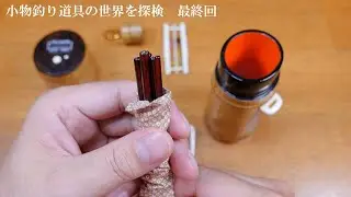 手作り釣り具の世界をじっくり堪能！異次元すぎてビビる【最終回】