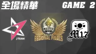 J Team vs Machi M17營運式戰術逐步侵蝕JT |  第二場全場精華 | LMS區域選拔賽 精華 Highlights