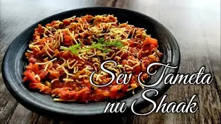 Sev Tameta nu Shaak Recipe | Traditional Gujarati Sev Tomato Recipe | सेव टमाटर की सब्जी