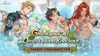 Nu: carnival. Разбор способностей персонажей ивента Give It Your All! Desert Island Knockout