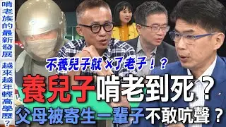 養兒子啃老到死？父母被寄生一輩子不敢吭聲！律師、心理師、精神科醫師聯手分析，養到天生不肖逆子該怎麼辦？【新聞挖挖哇】每周精選