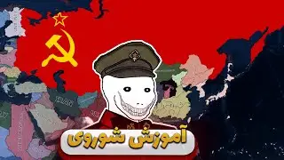 آموزش کشور شوروی در هارتس اف ایرون | دفاع در برابر متحدین 🛡️⚔️