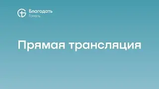 25.01.2026 |  Воскресное служение. Церковь Благодать (Гомель)