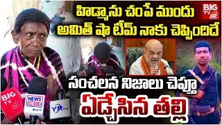Maoist Hidma Mother Interview | Hidma Mother Emotional |  తల్లి బాధ చూస్తే క&zwnj;న్నీళ్లాగ&zwnj;వు | BIG TV