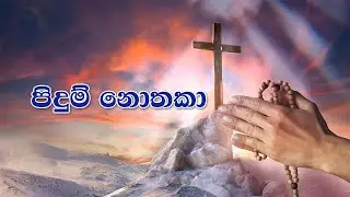 පිදුම් නොතකා | Pidum Nothaka | Full HD | Lyrics | Original