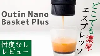 【忖度なしレビュー】Outin Nano Basket Plus（アウティンナノバスケットプラス）専用保護ケース|Nif Coffee（ニフコーヒー）