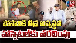 Posani Krishna Murali Health Updates | ఆసుపత్రికి పోసాని.. ఏం జరిగిందంటే? | Posani News | BIG TV