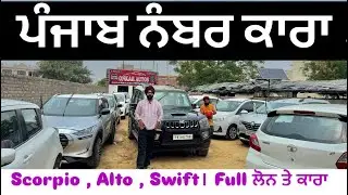 Ludhiana car bazar || Second hand used cars in punjab || 0% DOWNPAYMENT || ONKAR AUTOS LUDHIANA