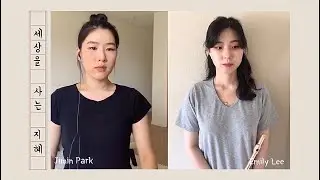 세상을 사는 지혜 - Jimin Park, Emily Lee