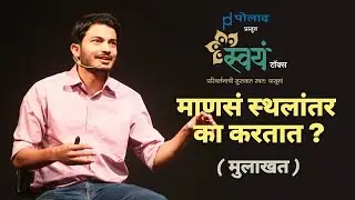 माणसं स्थलांतर का करतात ?। Chinmay Tumbe - Interview | Swayam Talks