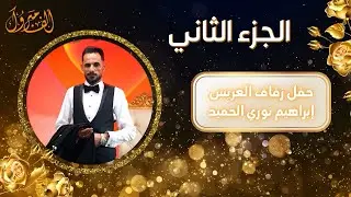 أفراح عشيرة المجادمة العريس إبراهيم نوري الحميد الفنان محمد النعيمي ج2