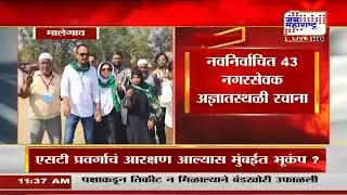 MIM Imtiyaz Jaleel: मालेगाव महापालिकेत सत्ता स्थापनेसाठी वेग,नवनिर्वाचित 43नगरसेवक अज्ञातस्थळी रवाना