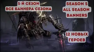 Dragonheir: Silent Gods Все баннера 5го сезона (Season 5All Season Banners); 12 новых героев.