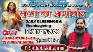 🔴LIVE 05 FEB 2026 संध्या का आशीर्वाद Daily Thanksgiving & Blessing by Fr. Sijo Chakkalakkal OFM Cap