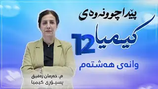 كیمیا 12 | م. خەرمان رەفیق | پێداچوونەوە | وانەی #8