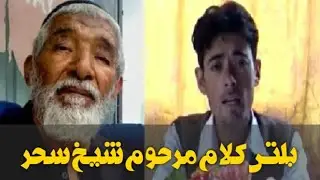 Kalam e Sheikh Sahar |New Kalam 2021 | Balti Hamad 20-21 | کلام شیخ سحر