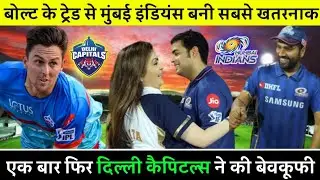 IPL 2020 - Trent Boult TRADE in Mumbai Indians From Delhi Capitals | Big Mistake By Delhi Capitals ?