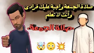 صلاة الجمعة فرادى وجماعة  | قناة على نهج الأمير 