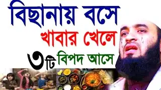 বিছানায় বসে খাবার খেলে ৩টি বিপদ আসে !  D. Mizanur Rahman Waz