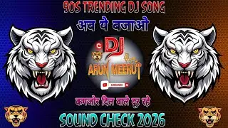 90S Hits Sound Check 2026 💥 Dj Lux Bsr 💥  High Gain Mix 👊 अब ये सुनो 💥 Dj Arun Meerut 