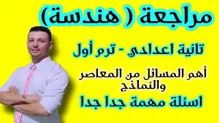 مراجعة هندسة الصف الثاني الاعدادي الترم الأول 2022(مراجعة مهمة جدا علي نصف منهج الهندسة)