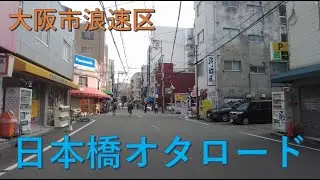 2025年6月撮影 日本橋オタロード（Nipponbashi Ota Road）
