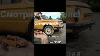 история о заз