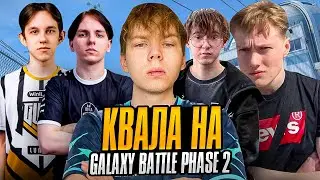 СТРОГО С WW TEAM ИГРАЕТ КВАЛУ НА GALAXY BATTLE PHASE 2