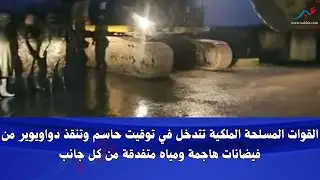 القوات المسلحة الملكية تدخل دار لعسلوجي ودواوير بإقليم سيدي قاسم  في وقت حاسم وتنقذ الساكنة..