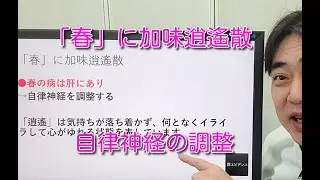 「春」に加味逍遙散〜更年期障害だけではないです〜