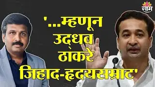 ...म्हणून उद्धव ठाकरे जिहाद-हृदयसम्राट | Nitesh Rane on UBT