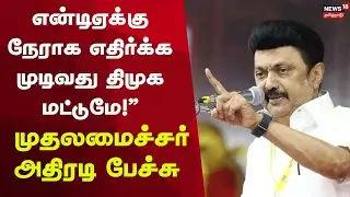 NDA VS DMK | என்டிஏவை எதிர்க்கக் கூடிய துணிச்சல் திமுகவுக்குதான் உள்ளது- முதலமைச்சர்!
