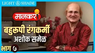 Ashok Samel | अशोक समेळ | Writer | मानकरी | Episode 7 | Light And Shade