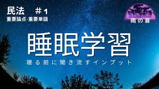 【雨の音で「民法」を聞き流す】寝る前にインプットする民法＃１｜総則編