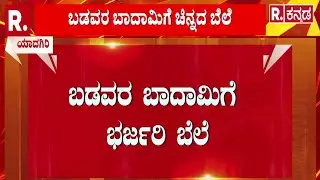 Bumper Price for Farmers Peanuts Growing | ಬಡವರ ಬಾದಾಮಿಗೆ ಭರ್ಜರಿ ಬೆಲೆ