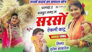 सरसों कटाई का शानदार सोंग 2026 !! परण्या दो मजदूर लगा ल मै सरसों ऐकली काटू !! सिंगर सुरेश भांडारेज 