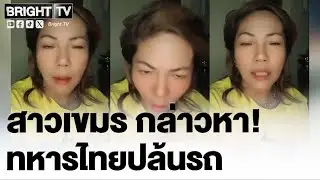 สาวเขมร เอาใหญ่! บอกทหารไทยปล้นเขมร ทั้งรถ ทั้งบ้าน