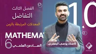 رياضيات السادس العلمي 2025 ( الفصل الثالث / التفاضل/ المعدلات المرتبطة بالزمن / المحاضرة 10)