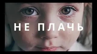 Не плачь / Cover / Memory Generator