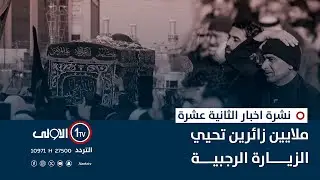 ملايين زائرين تحيي الزيارة الرجبية | نشرة اخبار الثانية عشرة