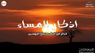 اذكار المساء بصوت يريح قلبك راحه نفسيه💚حصن نفسك وبيتك من الشيطان - adhkar evening