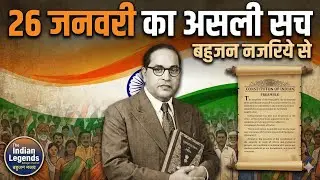 26 January का असली सच: बहुजन नजरिये से | The Untold History of Republic Day & Dr. Ambedkar