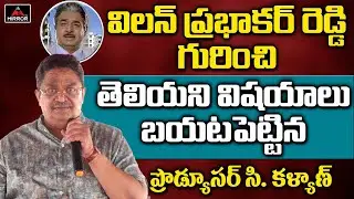 Producer C Kalyan Reveals Unknown Facts About Villain Prabhakar Reddy | Chitrapuri Colony | MirrorTv