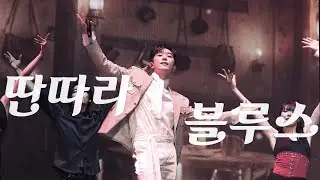 [세로캠] 251228 딴따라 블루스 (고우림F) ‡2025-26 포레스텔라 콘서트 THE LEGACY in Seoul‡