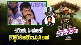 Director Bobby Speech At Raju Weds Rambai Greatest Success Meet | Akhil Raj | NTV ENT