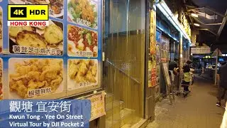 【HK 4K】觀塘 宜安街 | Kwun Tong - Yee On Street | DJI Pocket 2 | 2021.09.14