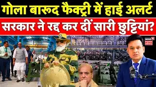 Pakistan India Tension के बीच Jabalpur-Chandrapur Ordnance Factory में छुट्टियां कैंसिल | Pahalgam