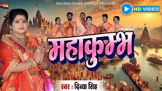 #viral | #Mahakumbh | #Divya Singh |#महाकुंभ | #दिव्या सिंह ।#bhojpuri #song
